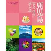 鹿児島　霧島　指宿　屋久島 | 京都 大垣書店オンライン