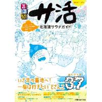 るるぶサ活　北海道サウナガイド | 京都 大垣書店オンライン