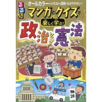 るるぶマンガとクイズで楽しく学ぶ！政治と憲法　政治のしくみ憲法の構成　オールカラーのイラストや図解でわかりやすい | 京都 大垣書店オンライン