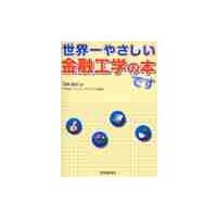 世界一やさしい金融工学の本です / 田渕　直也　著 | 京都 大垣書店オンライン