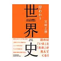 早わかり世界史　ビジュアル図解でわかる時代の流れ！ / 宮崎　正勝　著 | 京都 大垣書店オンライン