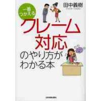 一番つかえるクレーム対応のやり方がわかる本 / 田中　義樹　著 | 京都 大垣書店オンライン