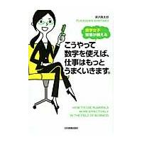 こうやって数字を使えば、仕事はもっとうまくいきます。　数学女子智香が教える / 深沢　真太郎　著 | 京都 大垣書店オンライン