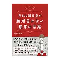 売れる販売員が絶対言わない接客の言葉 / 平山　枝美　著 | 京都 大垣書店オンライン