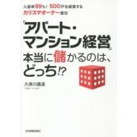 「アパート・マンション経営」本当に儲かるのは、どっち！？　入居率９９％！５００戸を経営するカリスマオーナー直伝 / 久保川　議道　著 | 京都 大垣書店オンライン