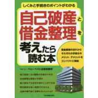 自己破産の本｜くらしの法律｜法律、社会｜本、雑誌、コミック 通販