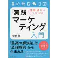 課題解決につながる「実践マーケティング」入門 / 理央　周　著 | 京都 大垣書店オンライン