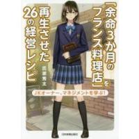 「余命３か月のフランス料理店」を再生させた２６の経営レシピ　ＪＫオーナー、マネジメントを学ぶ！ / 氏家　秀太　著 | 京都 大垣書店オンライン