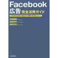 Ｆａｃｅｂｏｏｋ広告完全活用ガイド　小さな会社＆お店でも低コストで集客できて売上アップ！ / 佐藤雅樹／著　濱田耕平／著　浅利正也／著 | 京都 大垣書店オンライン