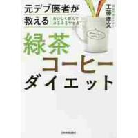 元デブ医者が教えるおいしく飲んでみるみるやせる緑茶コーヒーダイエット / 工藤　孝文　著 | 京都 大垣書店オンライン