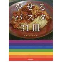 やせるパスタ３１皿 / スギ　アカツキ　著