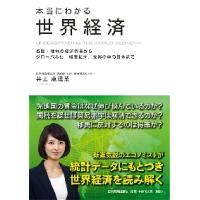 本当にわかる世界経済　各国・地域の経済情勢からグローバル化、格差拡大、世界の中の日本まで / 井上　恵理菜　著 | 京都 大垣書店オンライン