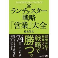 ランチェスター戦略「営業」大全 / 福永　雅文　著 | 京都 大垣書店オンライン