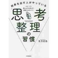 結果を出す人がやっている「思考整理」の習慣　スピードと質を上げる考え方・段取りのポイント / 生方　正也　著 | 京都 大垣書店オンライン