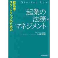 起業の法務マネジメント　経営者・スタートアップのための / 大城　章顕　著 | 京都 大垣書店オンライン