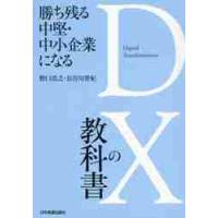 勝ち残る中堅・中小企業になるＤＸの教科書 / 野口　浩之　著 | 京都 大垣書店オンライン