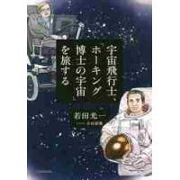 宇宙飛行士、「ホーキング博士の宇宙」を旅する / 若田　光一　著 | 京都 大垣書店オンライン