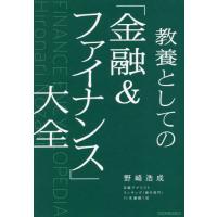 教養としての「金融＆ファイナンス」大全 / 野崎　浩成　著 | 京都 大垣書店オンライン