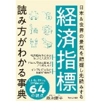 経済指標読み方がわかる事典　日本＆世界の景気を把握し先読みする / 森永　康平　著 | 京都 大垣書店オンライン