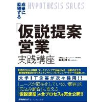 成果に直結する「仮説提案営業」実践講座 / 城野　えん　著 | 京都 大垣書店オンライン