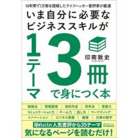 いま自分に必要なビジネススキルが１テーマ３冊で身につく本　１０年間で１万冊を読破したライフハッカー書評家が厳選 / 印南敦史　著 | 京都 大垣書店オンライン