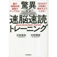 驚異の「速脳速読」トレーニング / 川村真矢 | 京都 大垣書店オンライン