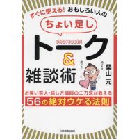 すぐに使える！おもしろい人の「ちょい足し」トーク＆雑談術　お笑い芸人・話し方講師の二刀流が教える５６の絶対ウケる法則 / 桑山元 | 京都 大垣書店オンライン