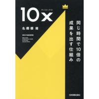 １０ｘ　同じ時間で１０倍の成果を出す仕組み / 名郷根修 | 京都 大垣書店オンライン