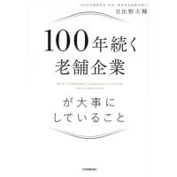 １００年続く老舗企業が大事にしていること / 日比野大輔 | 京都 大垣書店オンライン