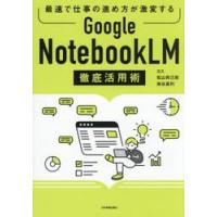 ＧｏｏｇｌｅＮｏｔｅｂｏｏｋＬＭ徹底活用 / ヨス | 京都 大垣書店オンライン