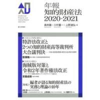 年報知的財産法　２０２０−２０２１ / 高林　龍　他編 | 京都 大垣書店オンライン