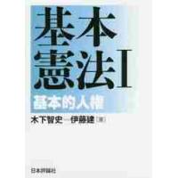 基本憲法　　　１−基本的人権 / 木下　智史　著 | 京都 大垣書店オンライン