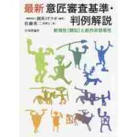 最新意匠審査基準・判例解説　新規性〈類似〉と創作非容易性 / 創英ＩＰラボ　編著 | 京都 大垣書店オンライン