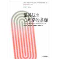 証拠法の心理学的基礎 / Ｍ．Ｊ．サックス　著 | 京都 大垣書店オンライン