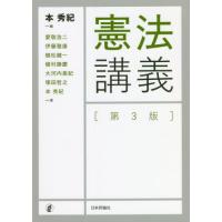 憲法講義　第３版 / 本　秀紀　編 | 京都 大垣書店オンライン