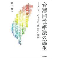 台湾同性婚法の誕生　アジアＬＧＢＴＱ＋燈台への歴程 / 鈴木　賢　著 | 京都 大垣書店オンライン