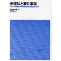 法科大学院要件事実教育研究所報　第２２号 / 田村伸子 | 京都 大垣書店オンライン