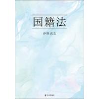 国籍法 / 仲野武志 | 京都 大垣書店オンライン