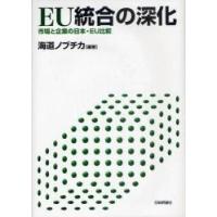 ＥＵ統合の深化　市場と企業の日本・ＥＵ比較 / 海道ノブチカ／編著 | 京都 大垣書店オンライン