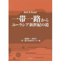 一帯一路からユーラシア新世紀の道 / 進藤　榮一　他編 | 京都 大垣書店オンライン