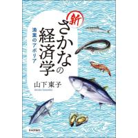 新さかなの経済学　漁業のアポリア / 山下東子 | 京都 大垣書店オンライン