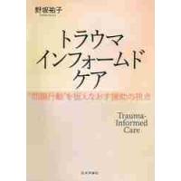トラウマインフォームドケア　“問題行動”を捉えなおす援助の視点 / 野坂　祐子　著 | 京都 大垣書店オンライン