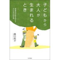 子どもから大人が生まれるとき　発達科学が解き明かす子どもの心の世界 / 森口佑介 | 京都 大垣書店オンライン