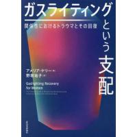 ガスライティングという支配　関係性におけるトラウマとその回復 / アメリア・ケリー | 京都 大垣書店オンライン