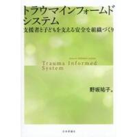 トラウマインフォームドシステム　支援者と子どもを支える安全な組織づくり / 野坂祐子 | 京都 大垣書店オンライン