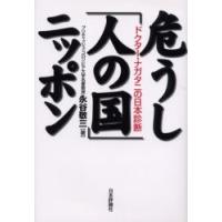 危うし「人の国」ニッポン　ドクター・ナガタニの日本診断 / 永谷敬三／著 | 京都 大垣書店オンライン