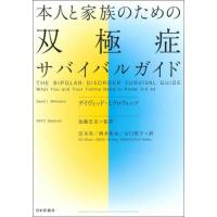 本人と家族のための双極症サバイバルガイド / デイヴィッド・ミクロ | 京都 大垣書店オンライン