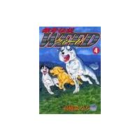 銀牙伝説ウィード　　　４ / 高橋　よしひろ | 京都 大垣書店オンライン
