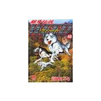 銀牙伝説ウィード　　４８ / 高橋　よしひろ　著 | 京都 大垣書店オンライン