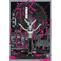 終園地　下 / 本田　真吾　著 | 京都 大垣書店オンライン